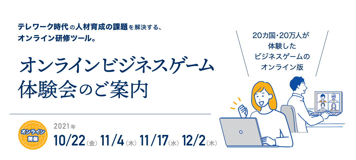 12月2日14時 オンラインビジネスゲーム体験会 株式会社プロジェクトデザイン