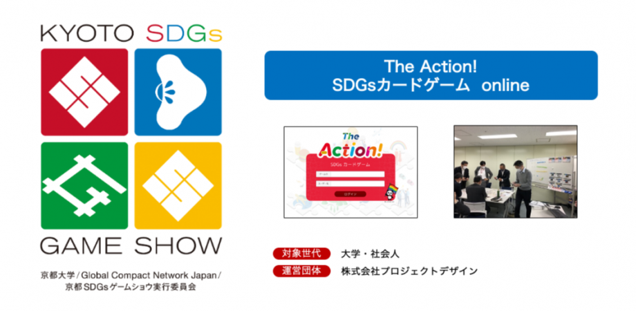 3月 7日19時30分 京都sdgsゲームショウ オンライン体験week The Action Sdgsカードゲーム Online 株式会社 プロジェクトデザイン