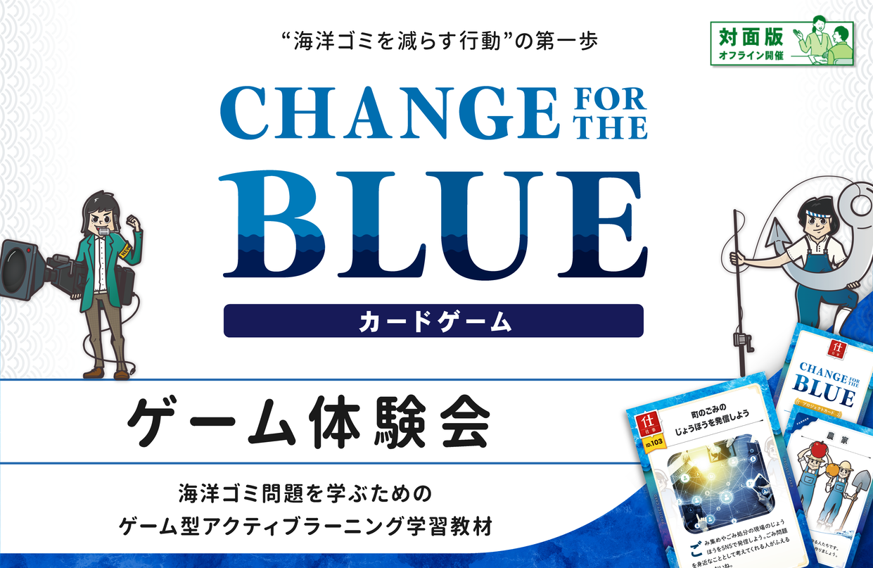 Change For The Blue カードゲーム 株式会社プロジェクトデザイン