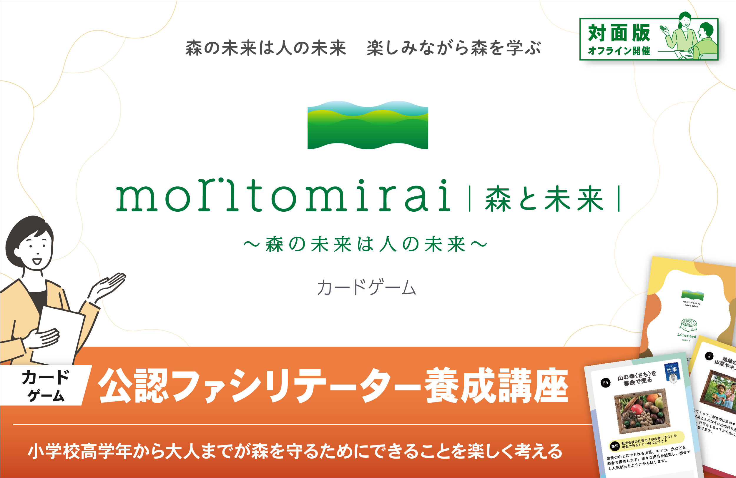 23年 2月25日10時 カードゲーム Moritomirai 森と未来 公認ファシリテーター養成講座 山梨開催 株式会社プロジェクトデザイン