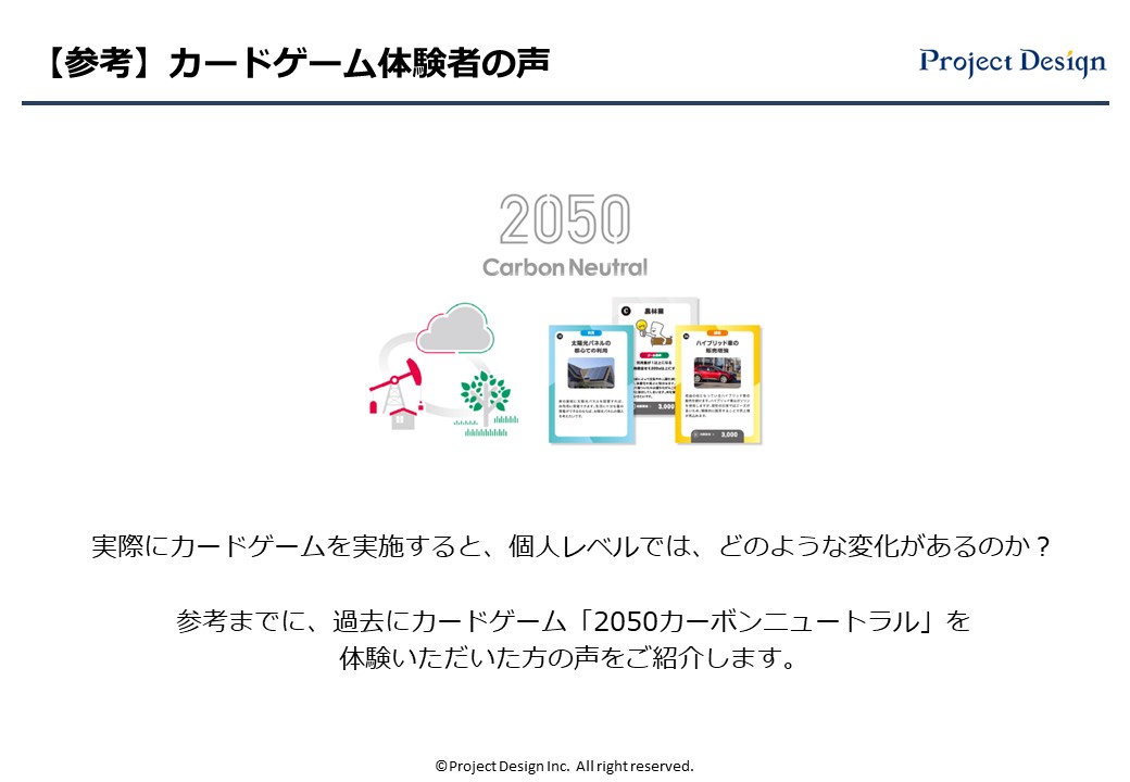 過去にカードゲーム「2050カーボンニュートラル」を 体験いただいた方の声をご紹介します。